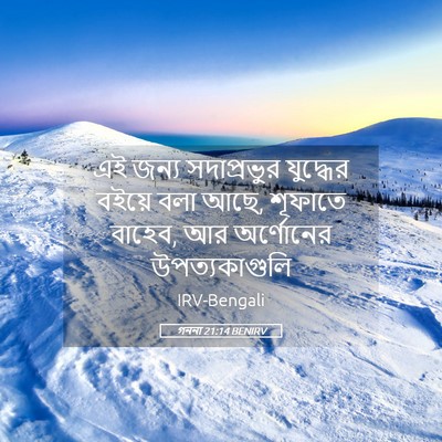 Picture 05 - গননা 21:14 BENIRV - এই জন্য সদাপ্রভুর - Bible Verse Picture