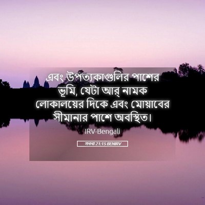 Picture 05 - গননা 21:15 BENIRV - এবং উপত্যকাগুলির - Bible Verse Picture