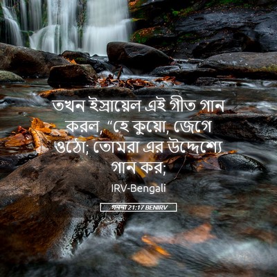 Picture 05 - গননা 21:17 BENIRV - তখন ইস্রায়েল এই - Bible Verse Picture