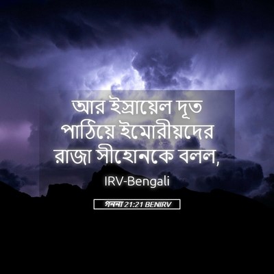 Picture 05 - গননা 21:21 BENIRV - আর ইস্রায়েল দূত - Bible Verse Picture