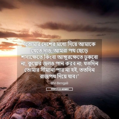 Picture 05 - গননা 21:22 BENIRV - “তোমার দেশের - Bible Verse Picture