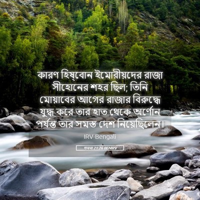 Picture 05 - গননা 21:26 BENIRV - কারণ হিষ্‌বোন - Bible Verse Picture