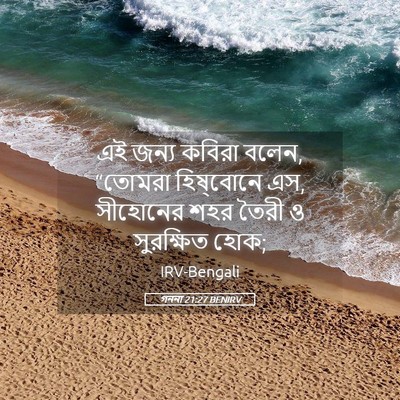 Picture 05 - গননা 21:27 BENIRV - এই জন্য কবিরা বলেন, - Bible Verse Picture