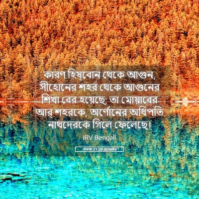 Picture 05 - গননা 21:28 BENIRV - কারণ হিষ্‌বোন - Bible Verse Picture