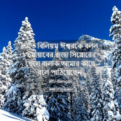 Picture 05 - গননা 22:10 BENIRV - তাতে বিলিয়ম - Bible Verse Picture