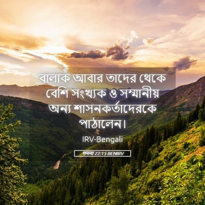 Picture 05 - গননা 22:15 BENIRV - বালাক আবার তাদের - Bible Verse Picture