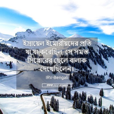 Picture 05 - গননা 22:2 BENIRV - ইস্রায়েল - Bible Verse Picture