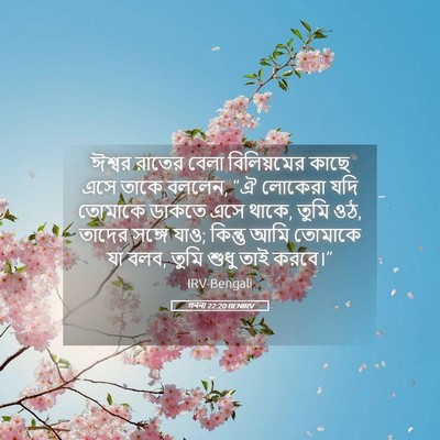 Picture 05 - গননা 22:20 BENIRV - ঈশ্বর রাতের বেলা - Bible Verse Picture