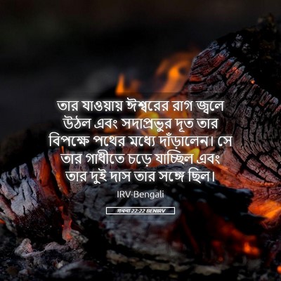 Picture 05 - গননা 22:22 BENIRV - তার যাওয়ায় - Bible Verse Picture