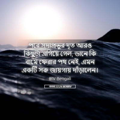 Picture 05 - গননা 22:26 BENIRV - পরে সদাপ্রভুর দূত - Bible Verse Picture