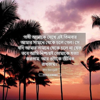 Picture 05 - গননা 22:33 BENIRV - গাধী আমাকে দেখে এই - Bible Verse Picture