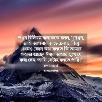 Picture 05 - গননা 22:38 BENIRV - তখন বিলিয়ম - Bible Verse Picture