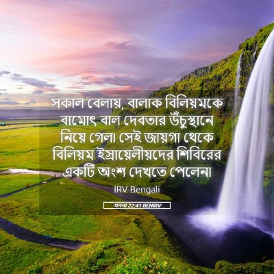 Picture 05 - গননা 22:41 BENIRV - সকাল বেলায়, বালাক - Bible Verse Picture
