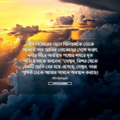 Picture 05 - গননা 22:5 BENIRV - তিনি বিয়োরের - Bible Verse Picture