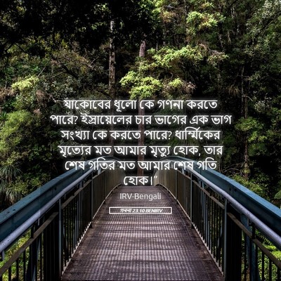 Picture 05 - গননা 23:10 BENIRV - যাকোবের ধূলো কে - Bible Verse Picture