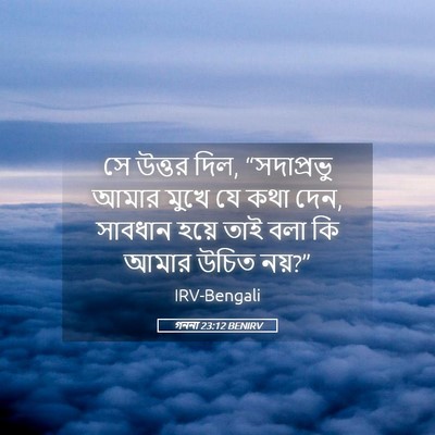 Picture 05 - গননা 23:12 BENIRV - সে উত্তর দিল, - Bible Verse Picture