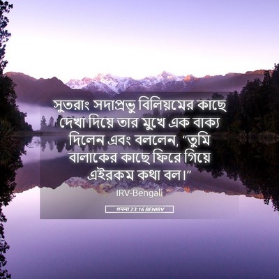 Picture 05 - গননা 23:16 BENIRV - সুতরাং সদাপ্রভু - Bible Verse Picture