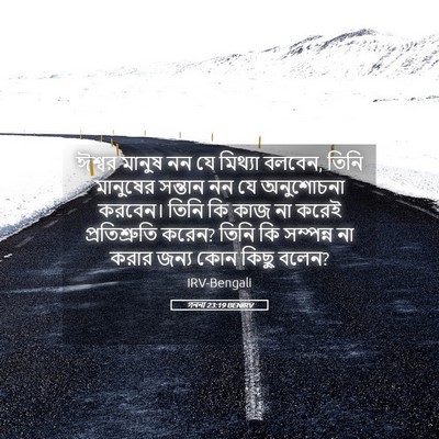 Picture 05 - গননা 23:19 BENIRV - ঈশ্বর মানুষ নন যে - Bible Verse Picture