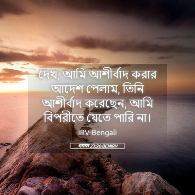 Picture 05 - গননা 23:20 BENIRV - দেখ, আমি আশীর্বাদ - Bible Verse Picture