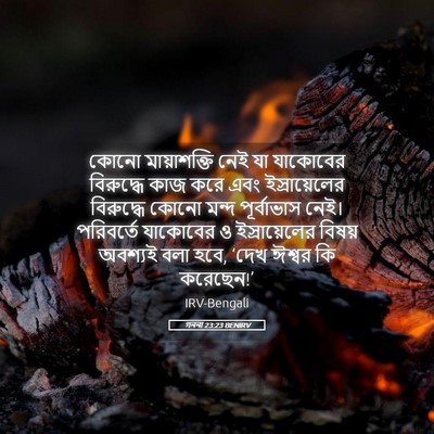 Picture 05 - গননা 23:23 BENIRV - কোনো মায়াশক্তি - Bible Verse Picture