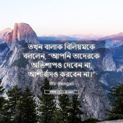 Picture 05 - গননা 23:25 BENIRV - তখন বালাক - Bible Verse Picture