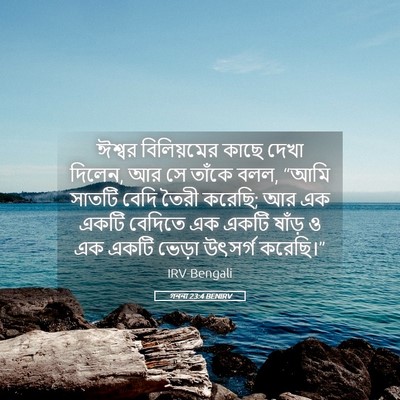 Picture 05 - গননা 23:4 BENIRV - ঈশ্বর বিলিয়মের - Bible Verse Picture