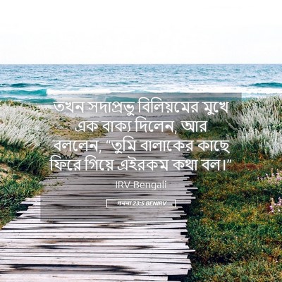 Picture 05 - গননা 23:5 BENIRV - তখন সদাপ্রভু - Bible Verse Picture
