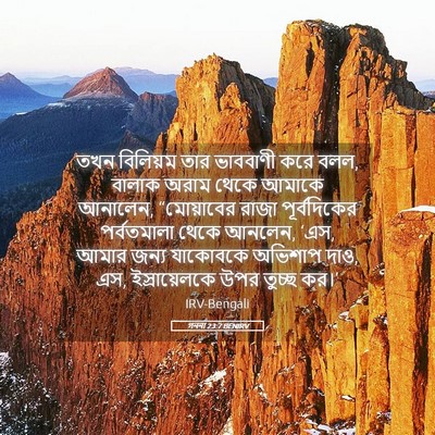 Picture 05 - গননা 23:7 BENIRV - তখন বিলিয়ম তার - Bible Verse Picture