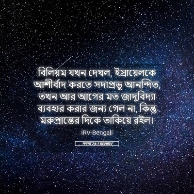 Picture 05 - গননা 24:1 BENIRV - বিলিয়ম যখন দেখল, - Bible Verse Picture