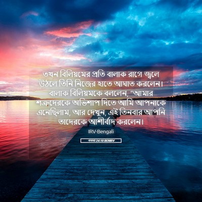 Picture 05 - গননা 24:10 BENIRV - তখন বিলিয়মের - Bible Verse Picture