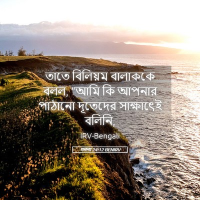 Picture 05 - গননা 24:12 BENIRV - তাতে বিলিয়ম - Bible Verse Picture