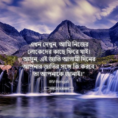 Picture 05 - গননা 24:14 BENIRV - এখন দেখুন, আমি - Bible Verse Picture