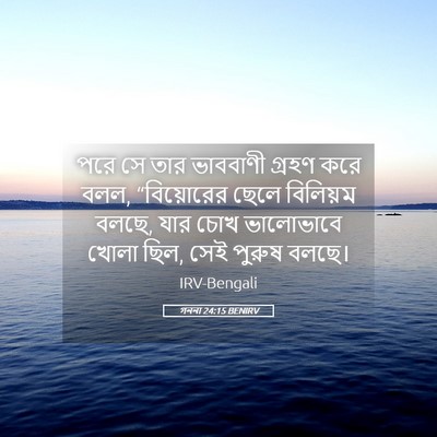 Picture 05 - গননা 24:15 BENIRV - পরে সে তার ভাববাণী - Bible Verse Picture