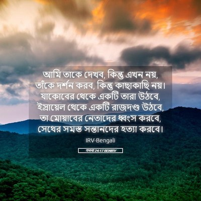 Picture 05 - গননা 24:17 BENIRV - আমি তাকে দেখব, - Bible Verse Picture