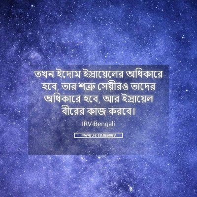 Picture 05 - গননা 24:18 BENIRV - তখন ইদোম - Bible Verse Picture