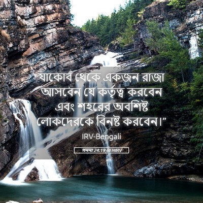 Picture 05 - গননা 24:19 BENIRV - যাকোব থেকে একজন - Bible Verse Picture