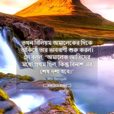 Picture 05 - গননা 24:20 BENIRV - তখন বিলিয়ম - Bible Verse Picture