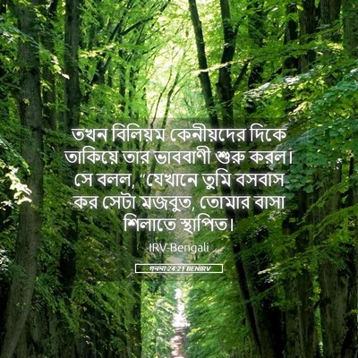 Picture 05 - গননা 24:21 BENIRV - তখন বিলিয়ম - Bible Verse Picture