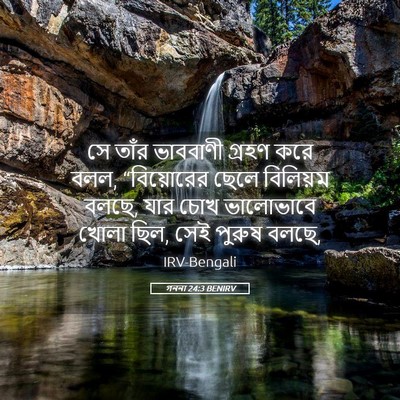 Picture 05 - গননা 24:3 BENIRV - সে তাঁর ভাববাণী - Bible Verse Picture