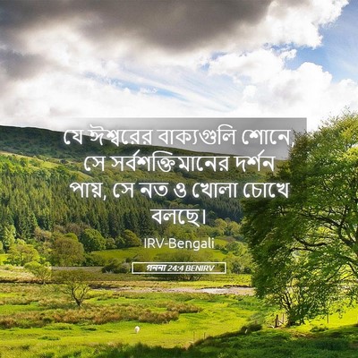 Picture 05 - গননা 24:4 BENIRV - যে ঈশ্বরের - Bible Verse Picture