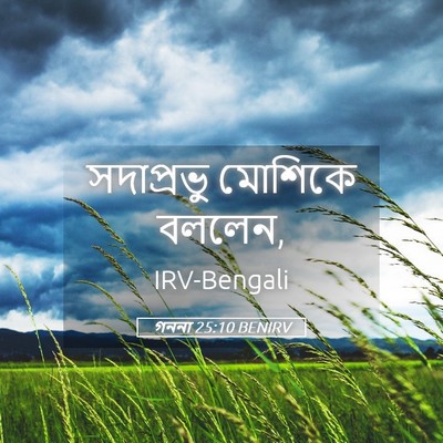 Picture 05 - গননা 25:10 BENIRV - সদাপ্রভু মোশিকে - Bible Verse Picture
