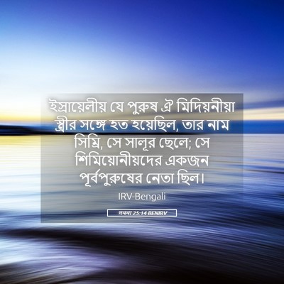 Picture 05 - গননা 25:14 BENIRV - ইস্রায়েলীয় যে - Bible Verse Picture