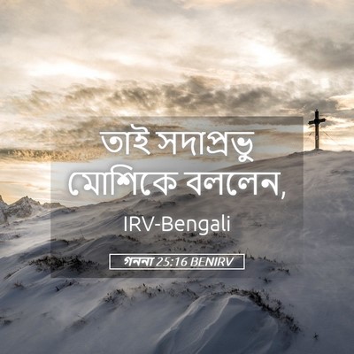 Picture 05 - গননা 25:16 BENIRV - তাই সদাপ্রভু - Bible Verse Picture