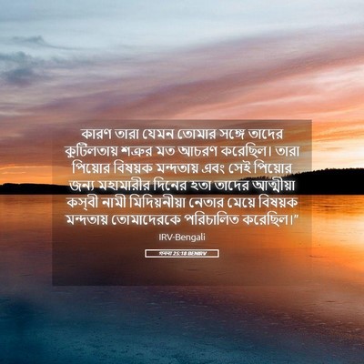Picture 05 - গননা 25:18 BENIRV - কারণ তারা যেমন - Bible Verse Picture