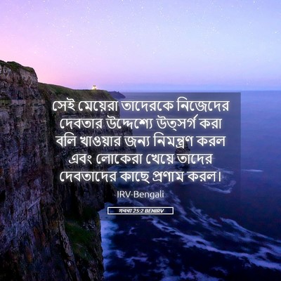 Picture 05 - গননা 25:2 BENIRV - সেই মেয়েরা - Bible Verse Picture