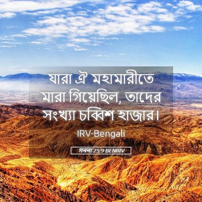 Picture 05 - গননা 25:9 BENIRV - যারা ঐ মহামারীতে - Bible Verse Picture