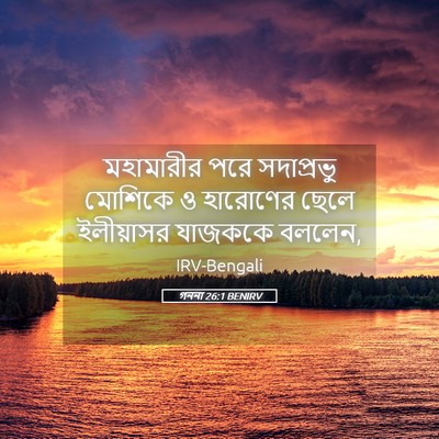 Picture 05 - গননা 26:1 BENIRV - মহামারীর পরে - Bible Verse Picture