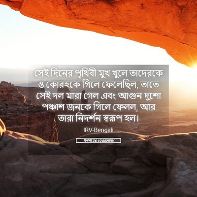Picture 05 - গননা 26:10 BENIRV - সেই দিনের পৃথিবী - Bible Verse Picture