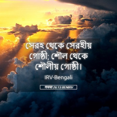 Picture 05 - গননা 26:13 BENIRV - সেরহ থেকে সেরহীয় - Bible Verse Picture
