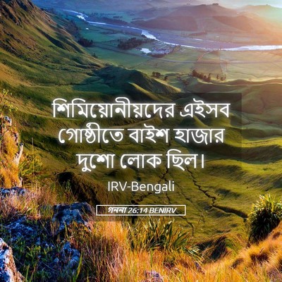Picture 05 - গননা 26:14 BENIRV - শিমিয়োনীয়দের - Bible Verse Picture